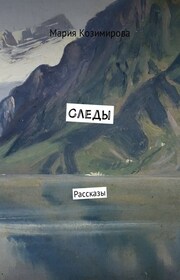 Следы. Рассказы