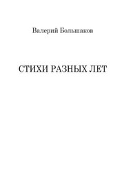 Стихи разных лет