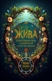 Жива: целительная сила славянской энергии жизни