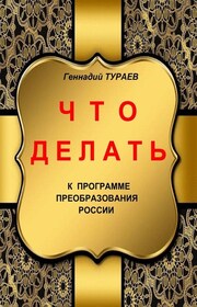 Что делать