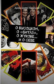 О ВЫСОЦКОМ, О «БИТЛЗ», О ЖУКОВЕ… И О СЕБЕ
