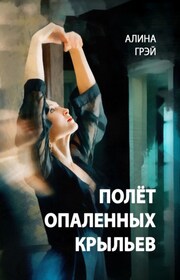Полёт опаленных крыльев
