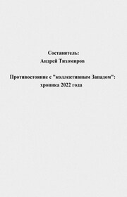 Противостояние с «коллективным Западом»: хроника 2022 года