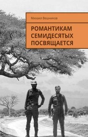 Романтикам семидесятых посвящается