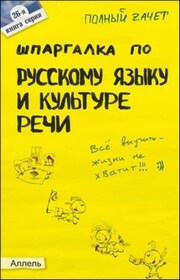 Шпаргалка по русскому языку и культуре речи