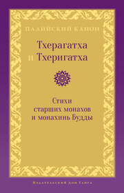 Тхерагатха и Тхеригатха. Стихи старших монахов и монахинь Будды