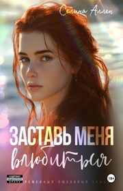 Заставь меня влюбиться