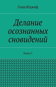 Делание осознанных сновидений. Книга 3