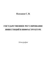 Государственное регулирование инвестиций в инфраструктуре