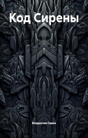Код Сирены