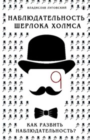 Наблюдательность Шерлока Холмса. Как развить наблюдательность?