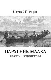 Парусник Маака. Повесть – ретроспектива