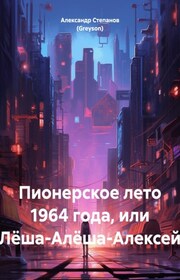 Пионерское лето 1964 года, или Лёша-Алёша-Алексей
