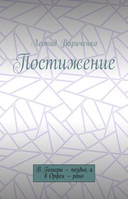 Постижение. В Гомеры – поздно, а в Орфеи – рано