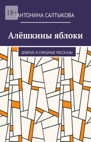 Алёшкины яблоки. Добрые и смешные рассказы