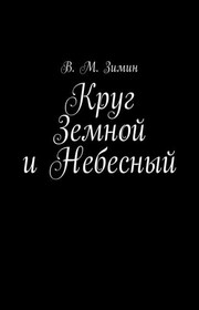 Круг Земной и Небесный