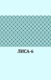ЛИсА-6