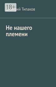 Не нашего племени