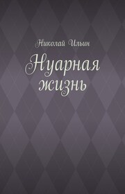 Нуарная жизнь