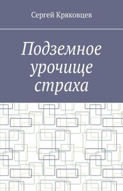 Подземное урочище страха