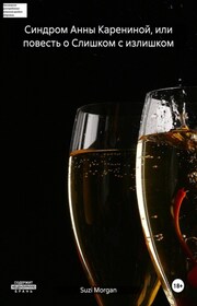 Синдром Анны Карениной, или повесть о Слишком с Излишком