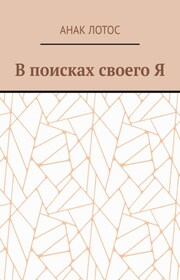 В поисках своего Я