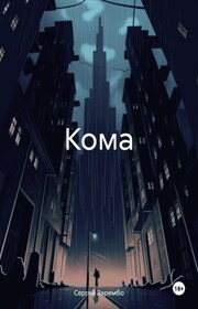 Кома
