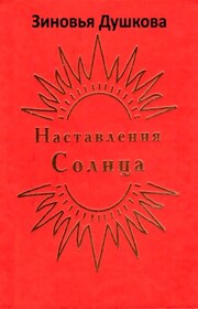 Наставления Солнца
