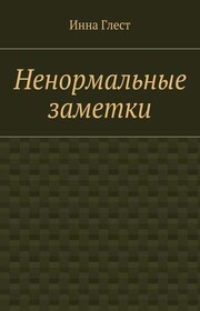 Ненормальные заметки