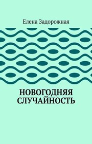 Новогодняя случайность