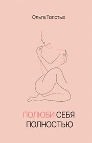 Полюбить себя полностью