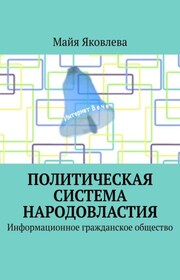 Славянское народовластие – идеология III тысячелетия. Информационное гражданское общество