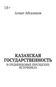Казахская государственность. В средневековых персидских источниках