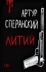 Литий