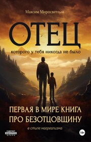 Отец, которого у тебя никогда не было