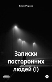 Рассказы посторонних людей (I)