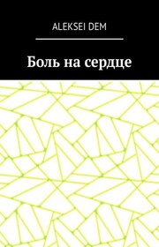 Боль на сердце