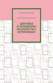 Девушки и женщины! Знакомства! Осторожно!