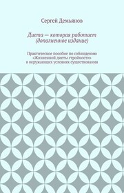 Диета – которая работает (дополненное издание)