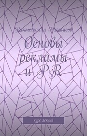 Основы рекламы и PR. Курс лекций
