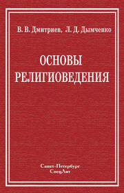 Основы религиоведения