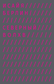 Северный Волхв