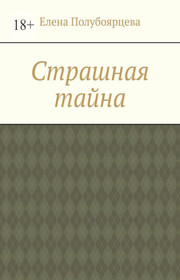 Страшная тайна
