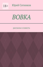 Вовка. Рассказы и повесть