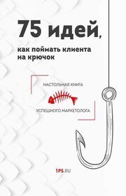 75 идей, как поймать клиента на крючок