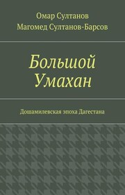 Большой Умахан. Дошамилевская эпоха Дагестана