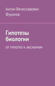 Гипотезы биологии. 2-е издание
