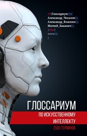 Глоссариум по искусственному интеллекту: 2500 терминов. Том 1
