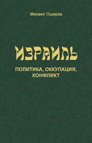Израиль: политика, оккупация, конфликт