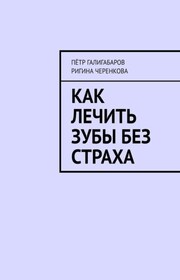 Как лечить зубы без страха